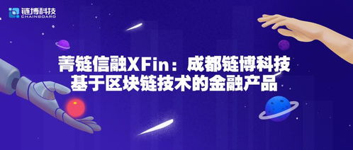 菁鏈信融xfin 成都鏈博科技基于區(qū)塊鏈技術(shù)的金融產(chǎn)品與技術(shù)服務(wù)