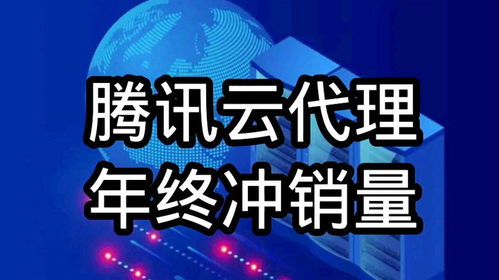 騰訊云代理年終沖刺，云服務器、數據庫及COS等全線產品3.12折起，助力企業降本增效